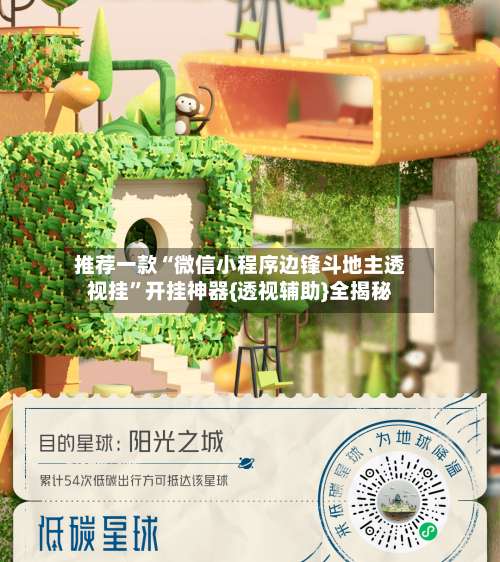 推荐一款“微信小程序边锋斗地主透视挂”开挂神器{透视辅助}全揭秘-第3张图片