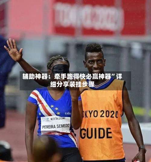 辅助神器：牵手跑得快必赢神器	”详细分享装挂步骤-第1张图片