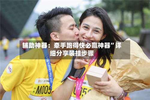 辅助神器：牵手跑得快必赢神器”详细分享装挂步骤-第2张图片