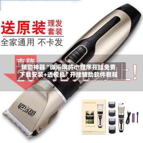 辅助神器“微乐麻将小程序开挂免费下载安装+透视挂	”开挂辅助软件教程-第2张图片