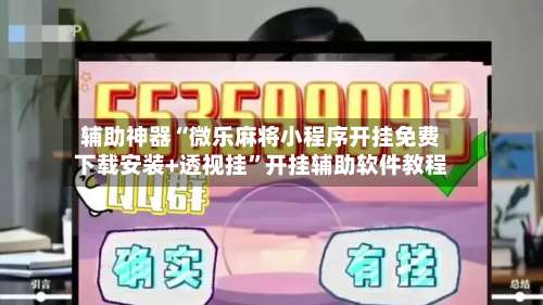 辅助神器“微乐麻将小程序开挂免费下载安装+透视挂”开挂辅助软件教程-第1张图片