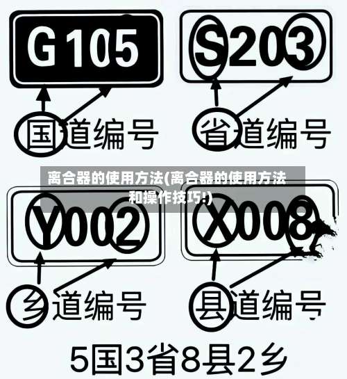 离合器的使用方法(离合器的使用方法和操作技巧!)-第3张图片