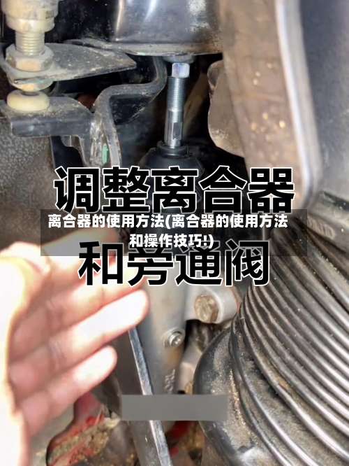 离合器的使用方法(离合器的使用方法和操作技巧!)-第2张图片