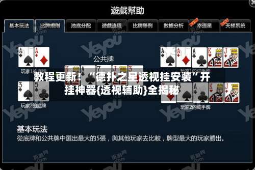 教程更新！“德扑之星透视挂安装	”开挂神器{透视辅助}全揭秘-第2张图片