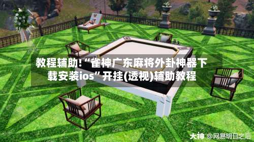 教程辅助!“雀神广东麻将外卦神器下载安装ios	”开挂(透视)辅助教程-第1张图片