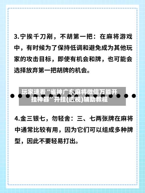 玩家速看“雀神广东麻将微信万能开挂神器”开挂(透视)辅助教程-第2张图片
