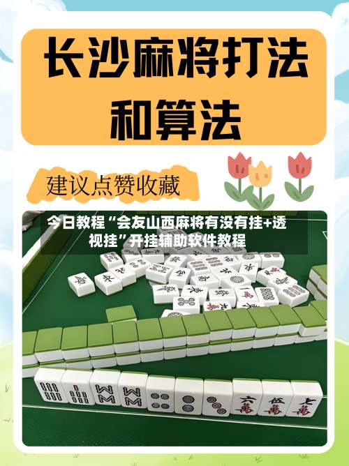 今日教程“会友山西麻将有没有挂+透视挂	”开挂辅助软件教程-第1张图片