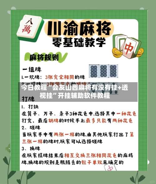 今日教程“会友山西麻将有没有挂+透视挂”开挂辅助软件教程-第2张图片