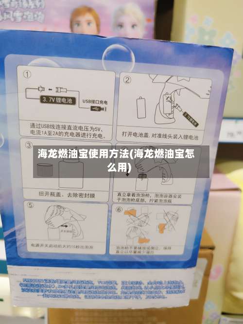 海龙燃油宝使用方法(海龙燃油宝怎么用)-第3张图片