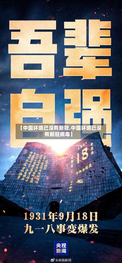 【中国环境已没有新冠,中国环境已没有新冠病毒】-第3张图片