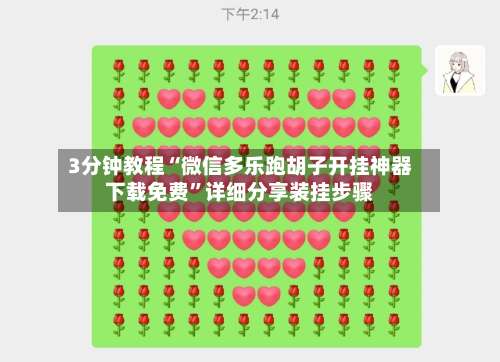 3分钟教程“微信多乐跑胡子开挂神器下载免费	”详细分享装挂步骤-第1张图片