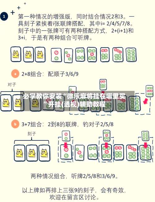 必学教你安装“微乐麻将挂在哪里买”开挂(透视)辅助教程-第1张图片