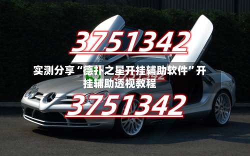 实测分享“德扑之星开挂辅助软件”开挂辅助透视教程-第1张图片