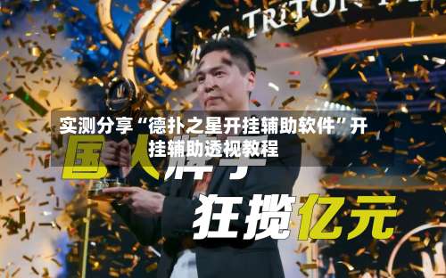 实测分享“德扑之星开挂辅助软件”开挂辅助透视教程-第3张图片