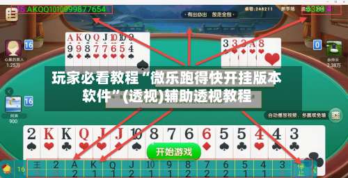 玩家必看教程“微乐跑得快开挂版本软件	”(透视)辅助透视教程-第1张图片