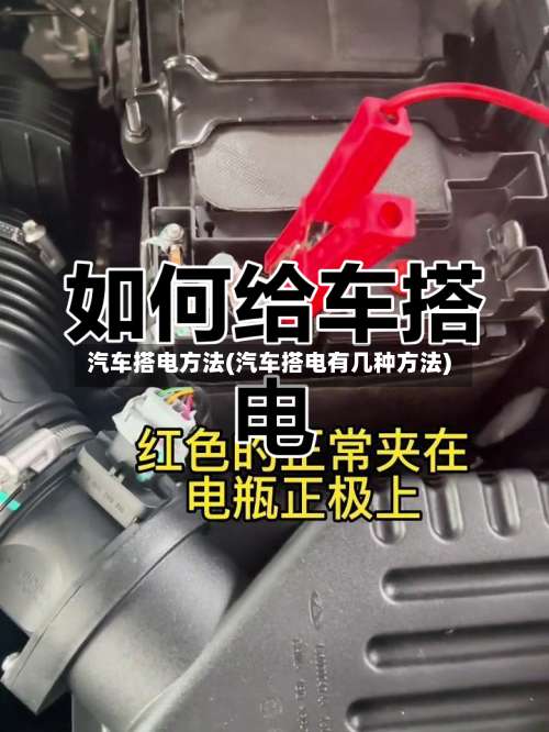 汽车搭电方法(汽车搭电有几种方法)-第1张图片
