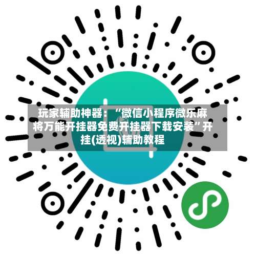 玩家辅助神器：“微信小程序微乐麻将万能开挂器免费开挂器下载安装”开挂(透视)辅助教程-第2张图片