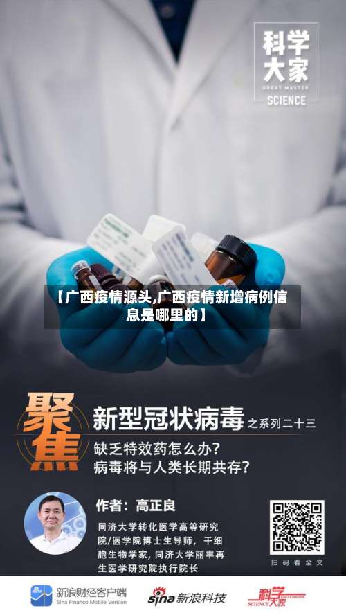 【广西疫情源头,广西疫情新增病例信息是哪里的】-第2张图片
