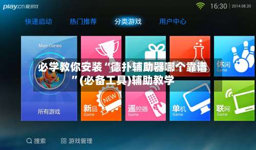 必学教你安装“德扑辅助器哪个靠谱	”(必备工具)辅助教学-第2张图片