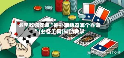 必学教你安装“德扑辅助器哪个靠谱”(必备工具)辅助教学-第1张图片
