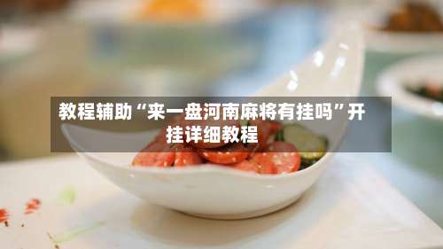 教程辅助“来一盘河南麻将有挂吗”开挂详细教程-第1张图片