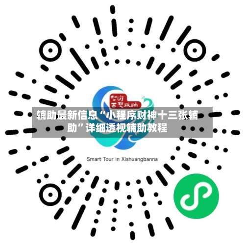 辅助最新信息“小程序财神十三张辅助	”详细透视辅助教程-第1张图片