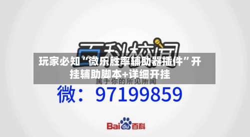 玩家必知“微乐胜率辅助器插件”开挂辅助脚本+详细开挂-第2张图片