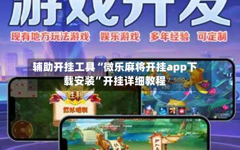 辅助开挂工具“微乐麻将开挂app下载安装	”开挂详细教程-第1张图片