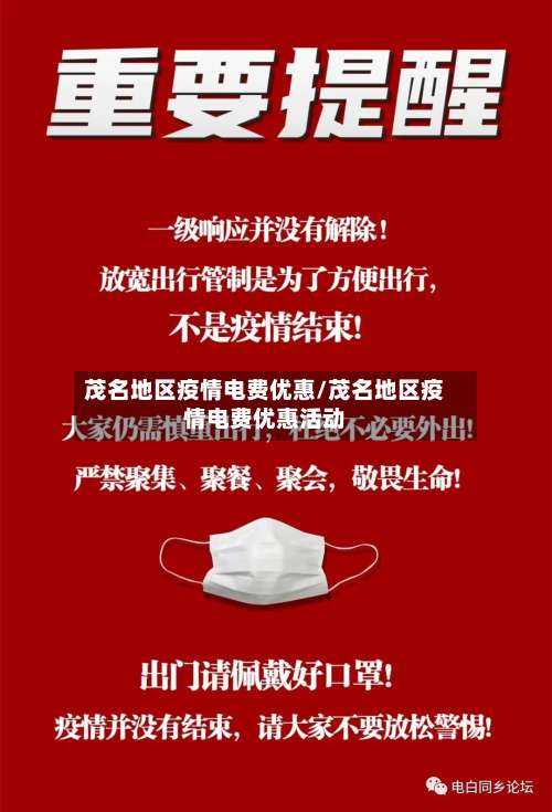 茂名地区疫情电费优惠/茂名地区疫情电费优惠活动-第2张图片