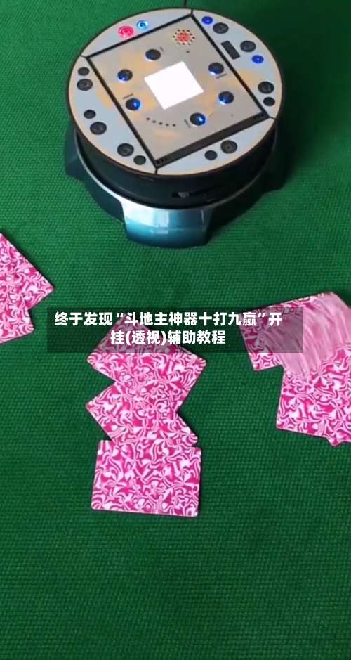 终于发现“斗地主神器十打九赢	”开挂(透视)辅助教程-第2张图片