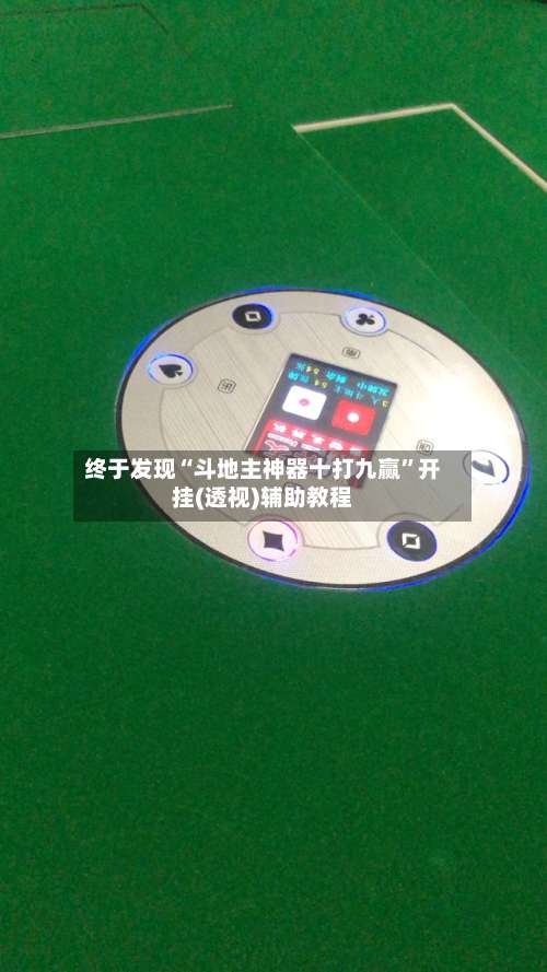 终于发现“斗地主神器十打九赢	”开挂(透视)辅助教程-第3张图片