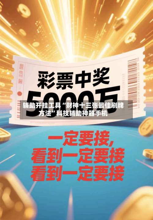辅助开挂工具“财神十三张最佳刷牌方法”科技辅助神器手机-第2张图片
