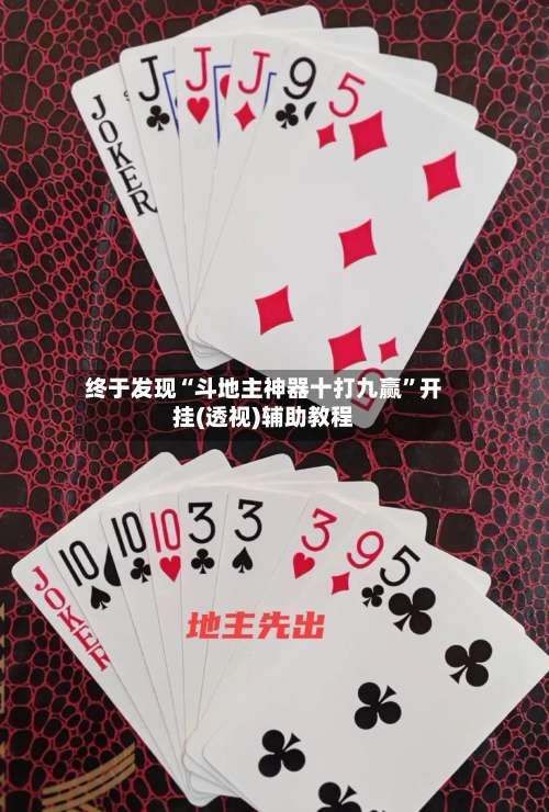 终于发现“斗地主神器十打九赢”开挂(透视)辅助教程-第1张图片