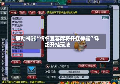 辅助神器“情怀宜春麻将开挂神器	”详细开挂玩法-第1张图片