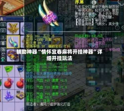 辅助神器“情怀宜春麻将开挂神器”详细开挂玩法-第2张图片