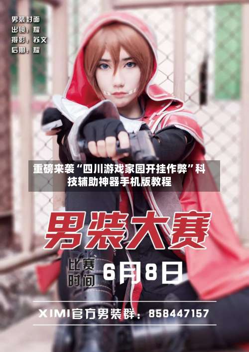 重磅来袭“四川游戏家园开挂作弊	”科技辅助神器手机版教程-第1张图片