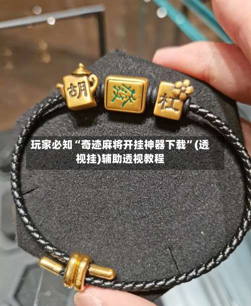 玩家必知“奇迹麻将开挂神器下载	”(透视挂)辅助透视教程-第1张图片