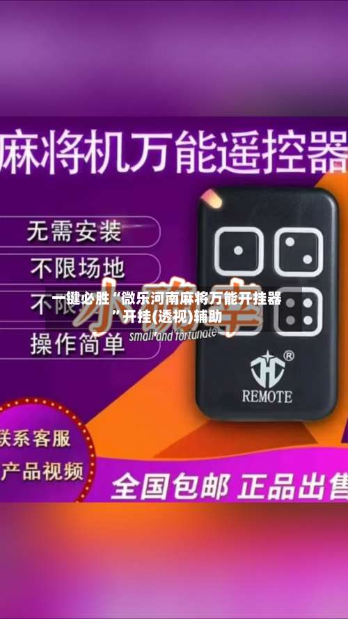 一键必胜“微乐河南麻将万能开挂器	”开挂(透视)辅助-第1张图片