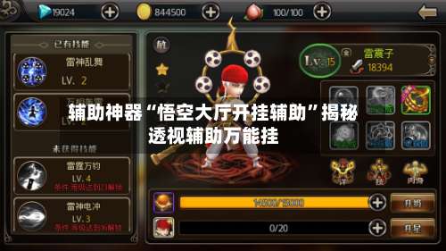 辅助神器“悟空大厅开挂辅助	”揭秘透视辅助万能挂-第1张图片