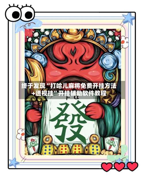 终于发现“打哈儿麻将免费开挂方法+透视挂”开挂辅助软件教程-第3张图片