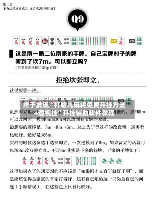 终于发现“打哈儿麻将免费开挂方法+透视挂”开挂辅助软件教程-第2张图片