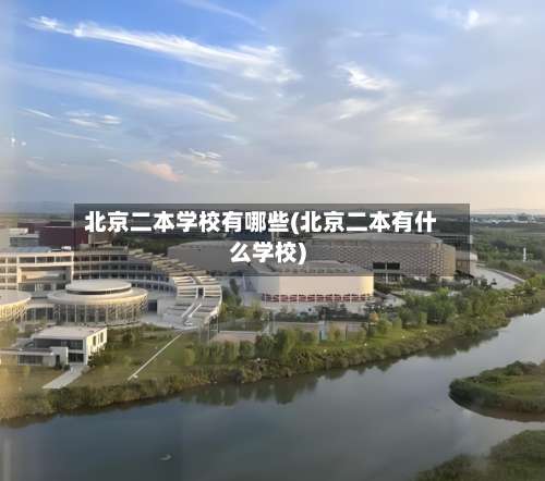 北京二本学校有哪些(北京二本有什么学校)-第1张图片