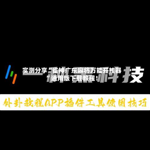 实测分享“雀神广东麻将万能开挂器”通用版下载教程！-第1张图片