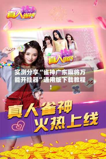 实测分享“雀神广东麻将万能开挂器”通用版下载教程！-第3张图片