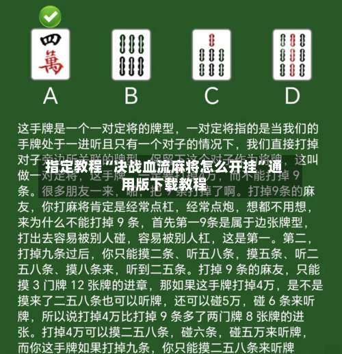 指定教程“决战血流麻将怎么开挂	”通用版下载教程-第1张图片