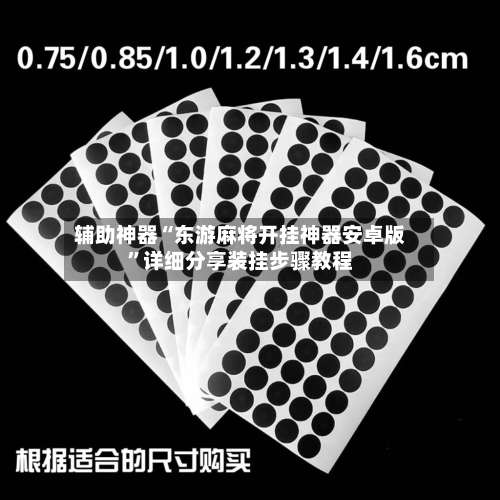 辅助神器“东游麻将开挂神器安卓版”详细分享装挂步骤教程-第1张图片