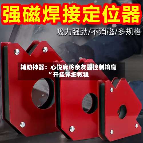 辅助神器：心悦麻将亲友圈控制输赢	”开挂详细教程-第2张图片