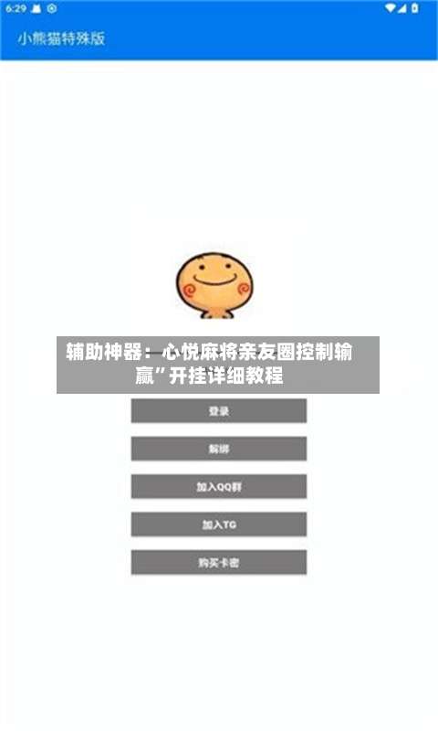 辅助神器：心悦麻将亲友圈控制输赢”开挂详细教程-第1张图片