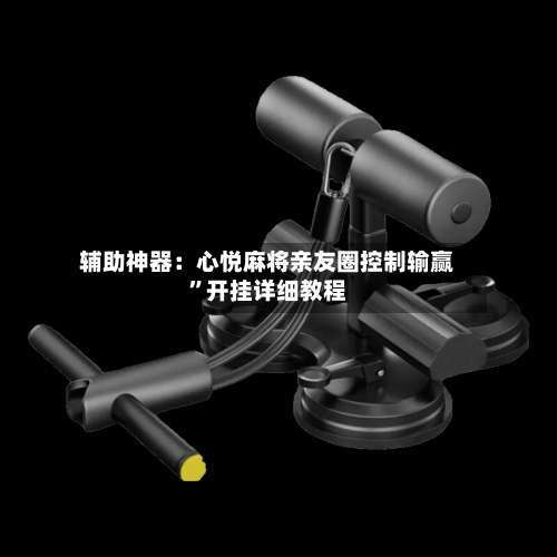 辅助神器：心悦麻将亲友圈控制输赢”开挂详细教程-第3张图片