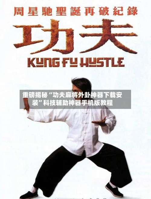 重磅揭秘“功夫麻将外卦神器下载安装”科技辅助神器手机版教程-第2张图片